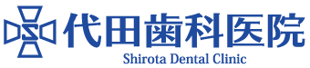 代田歯科医院