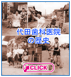 代田歯科医院の歴史