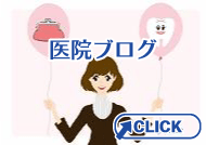医院ブログ