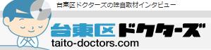 台東区ドクターズ
