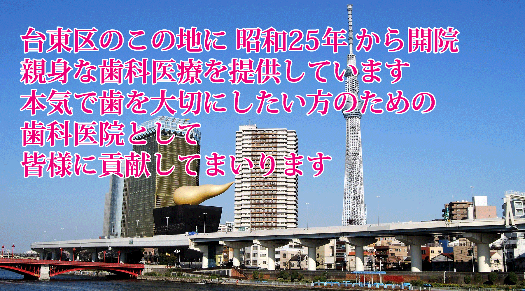 代田歯科医院は、台東区のこの地に昭和25年から開院、親身な歯科治療を提供しています。本気で歯を大切にしたい方のための歯科医院として、皆様に貢献していきます